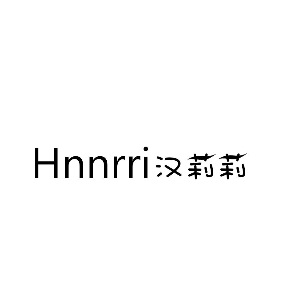 汉莉莉