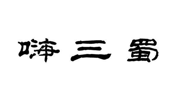 嗨三蜀