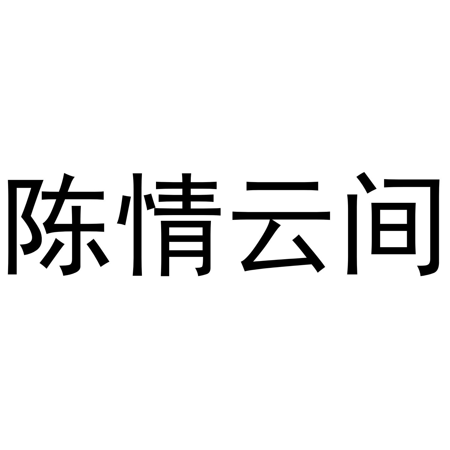 陈情云间