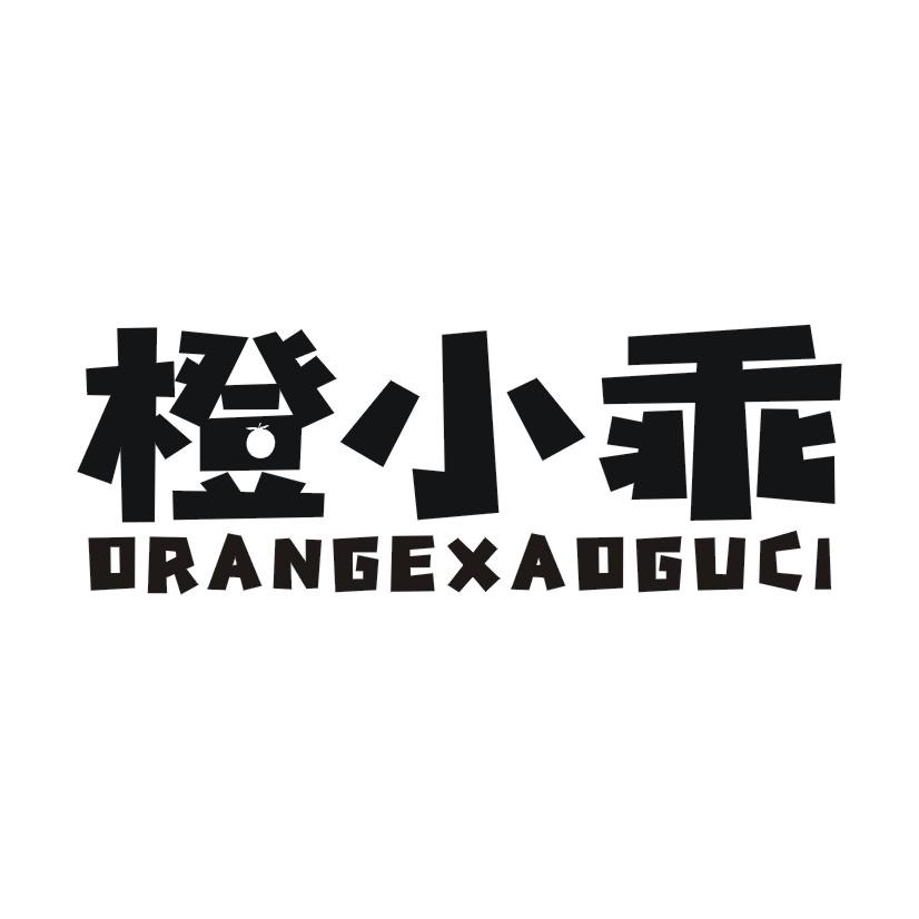 橙小乖 ORANGEXAOGUCI
