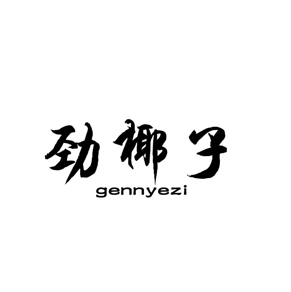 劲椰子