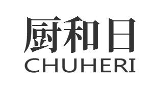 厨和日CHUHERI