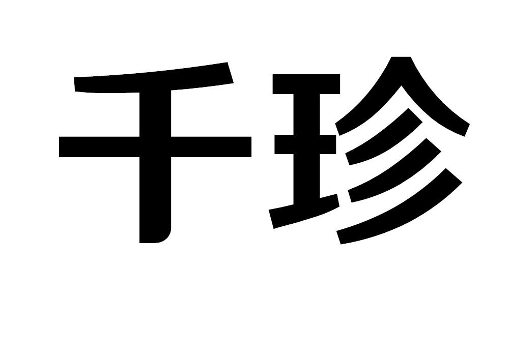 千珍