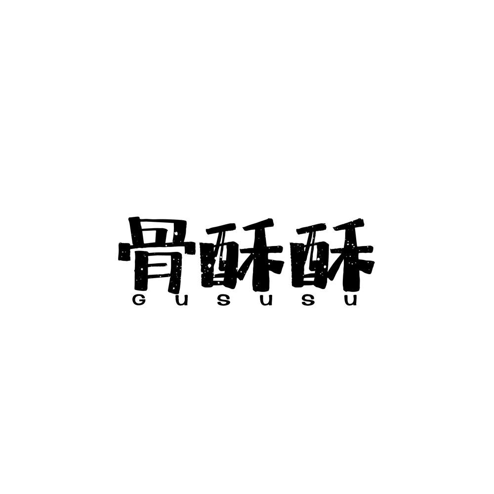 骨酥酥