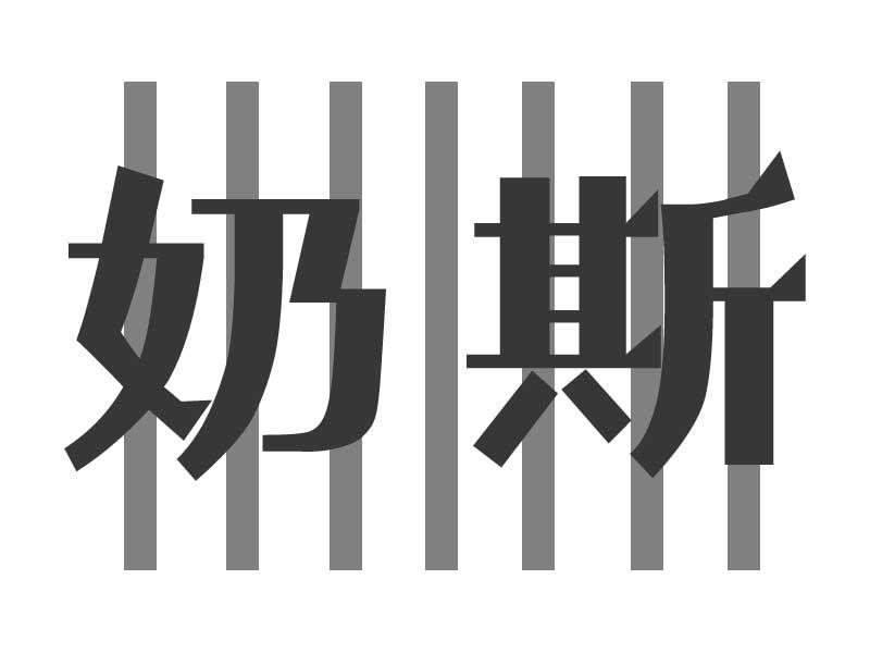 奶斯