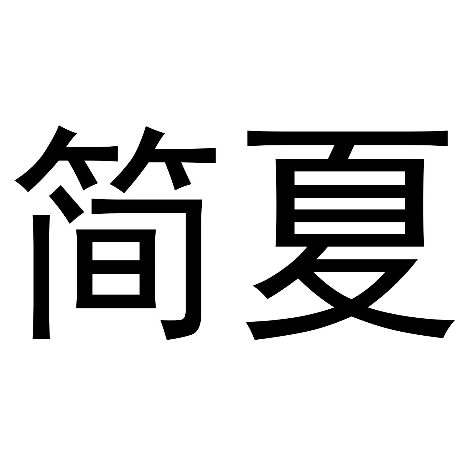 简夏