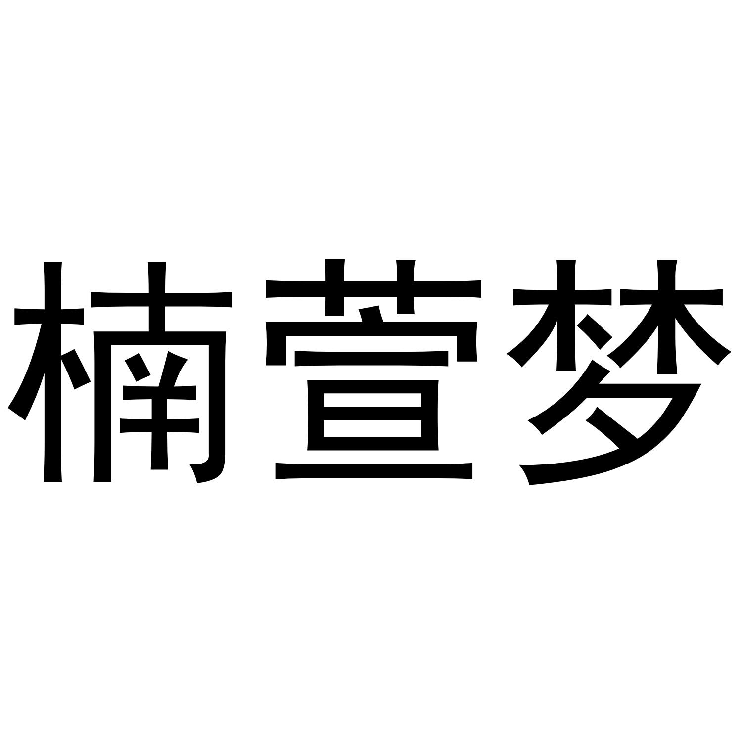 楠萱梦