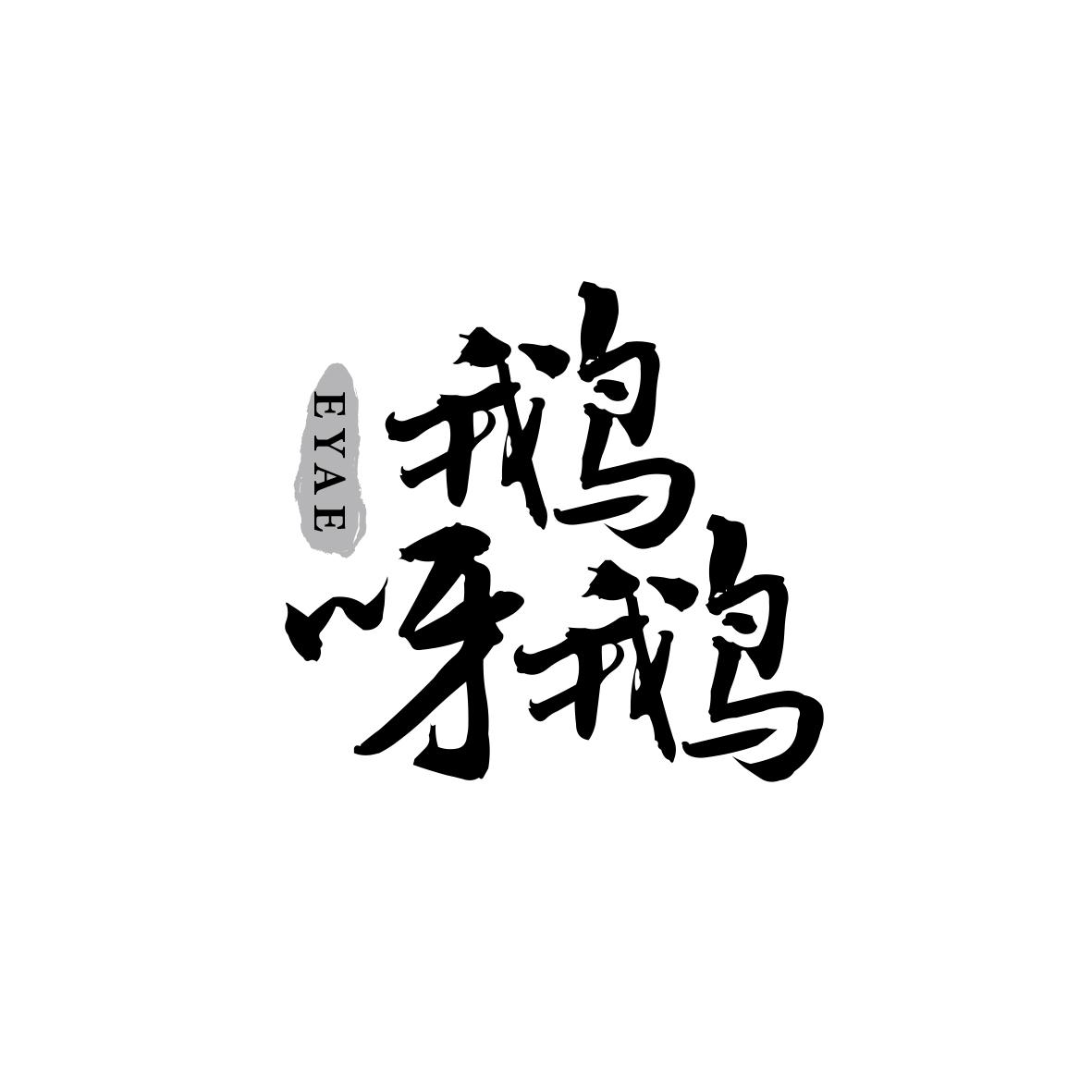 鹅呀鹅