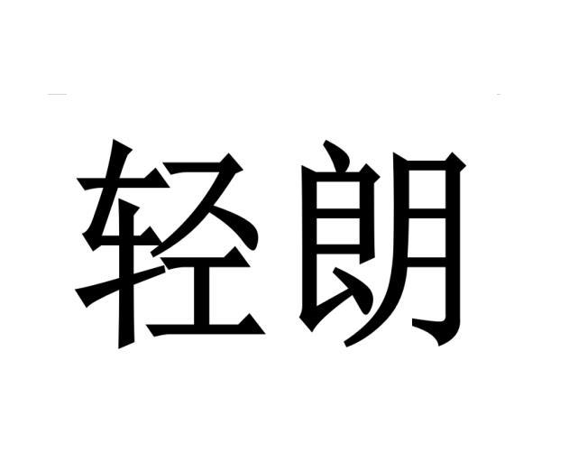轻朗
