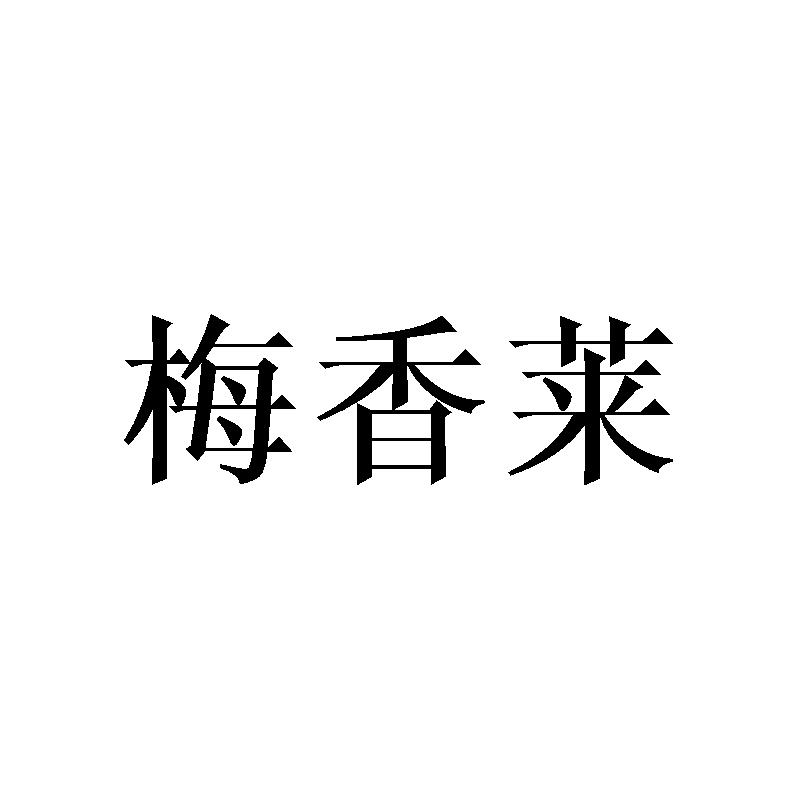 梅香莱