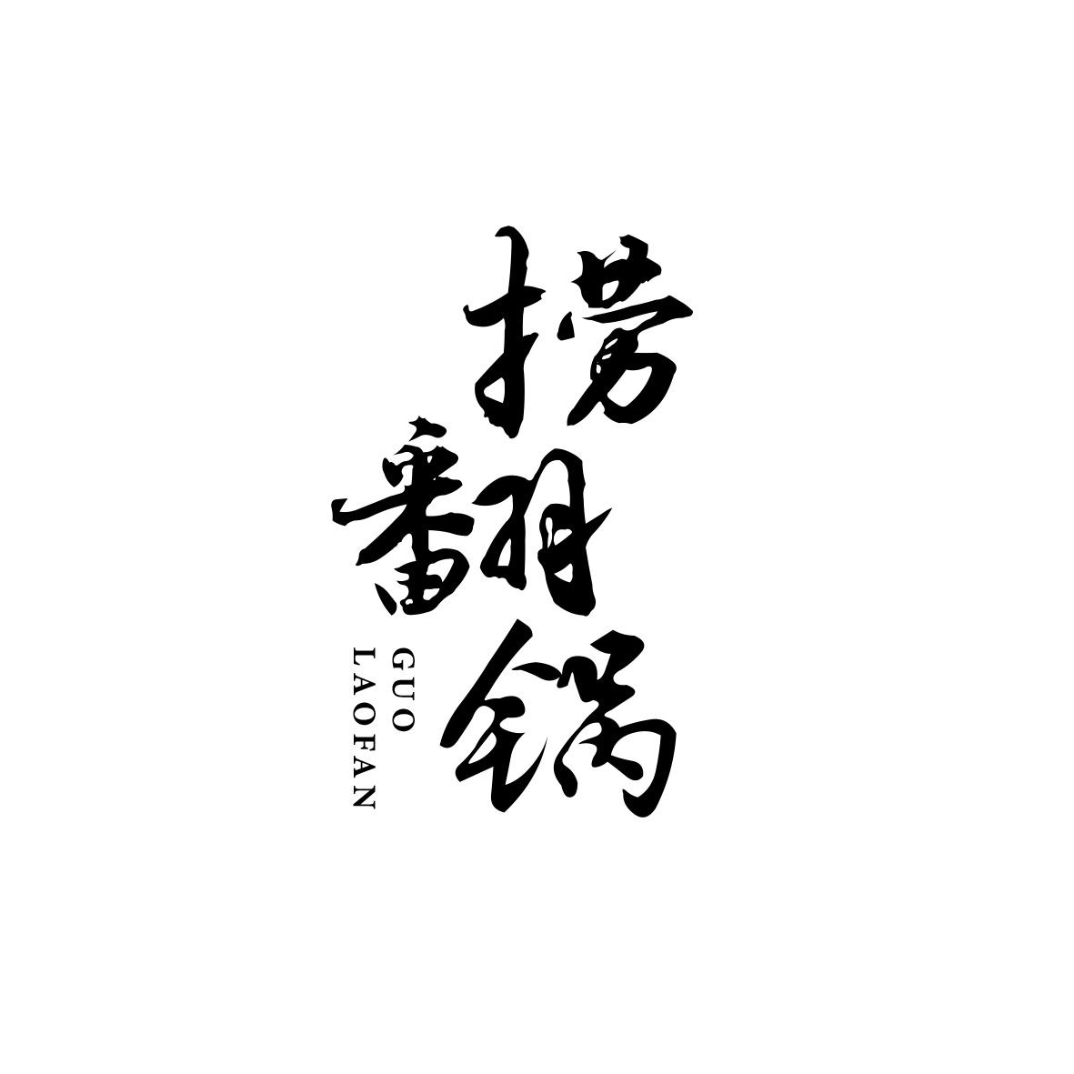 捞翻锅