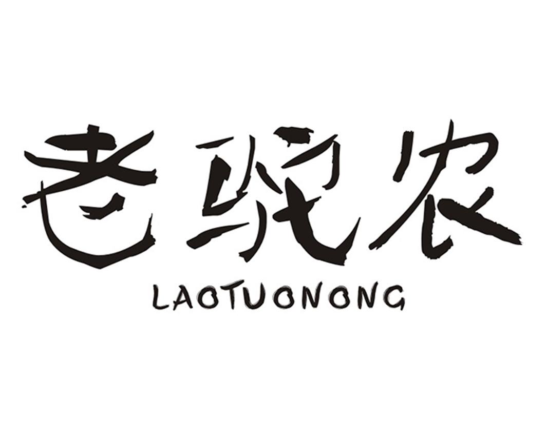 老驼农