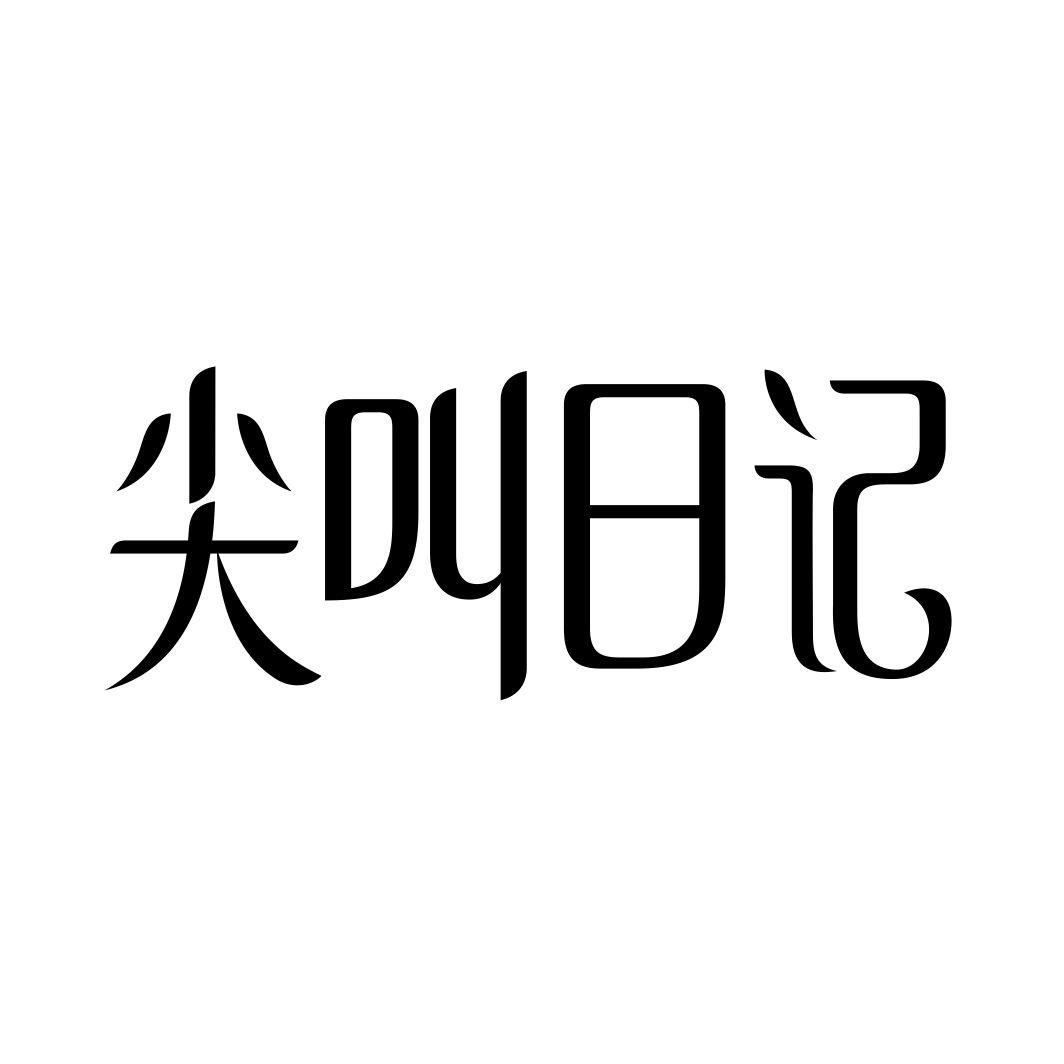 尖叫日记