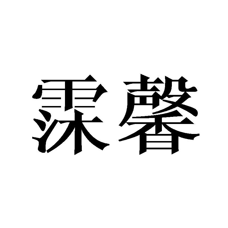 霂馨