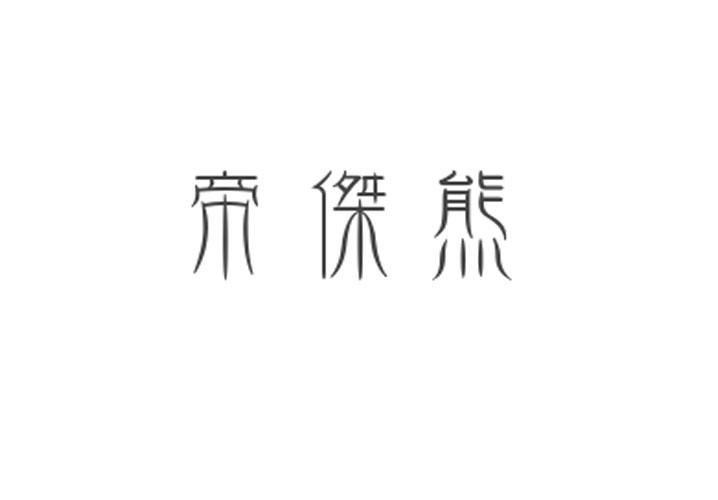 帝杰熊