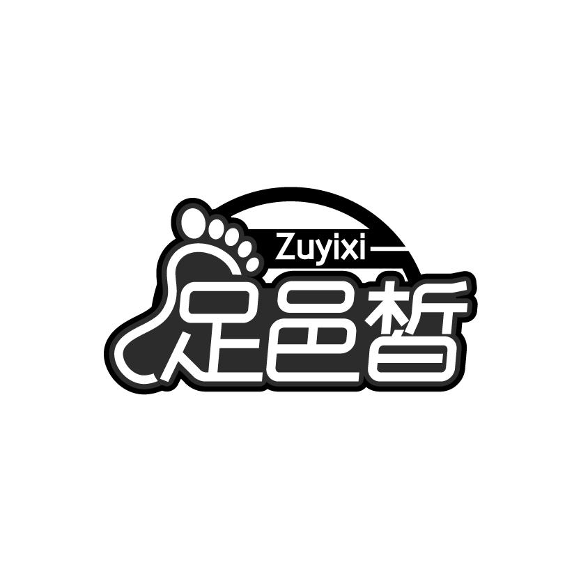 足邑皙
ZUYIXI