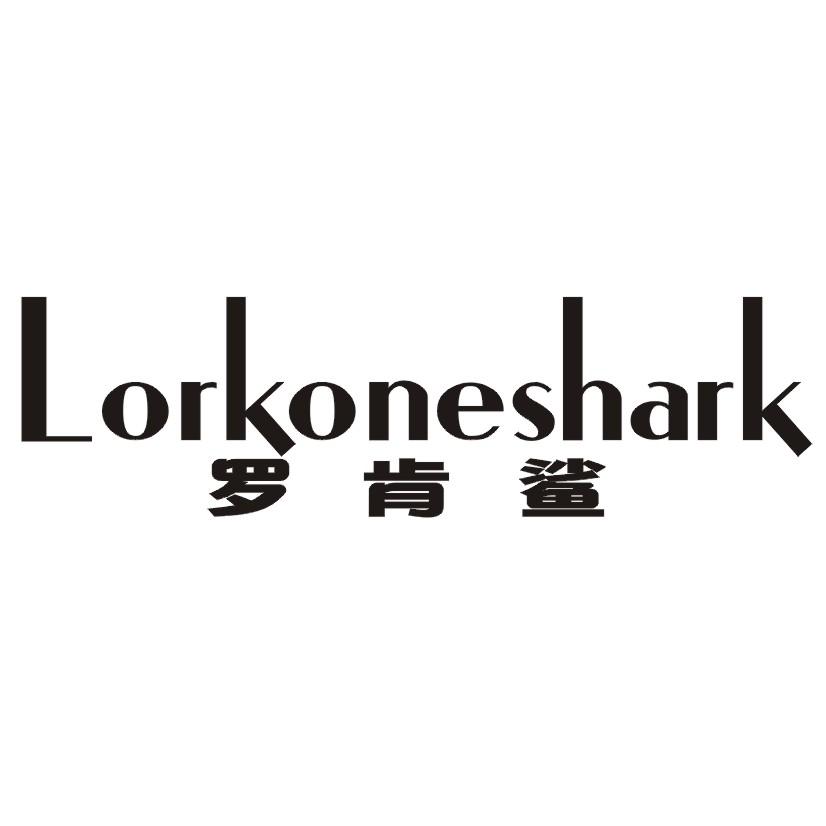 罗肯鲨 LORKONESHARK