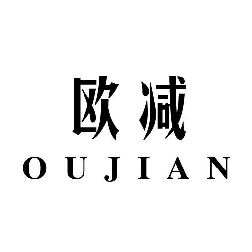 欧减