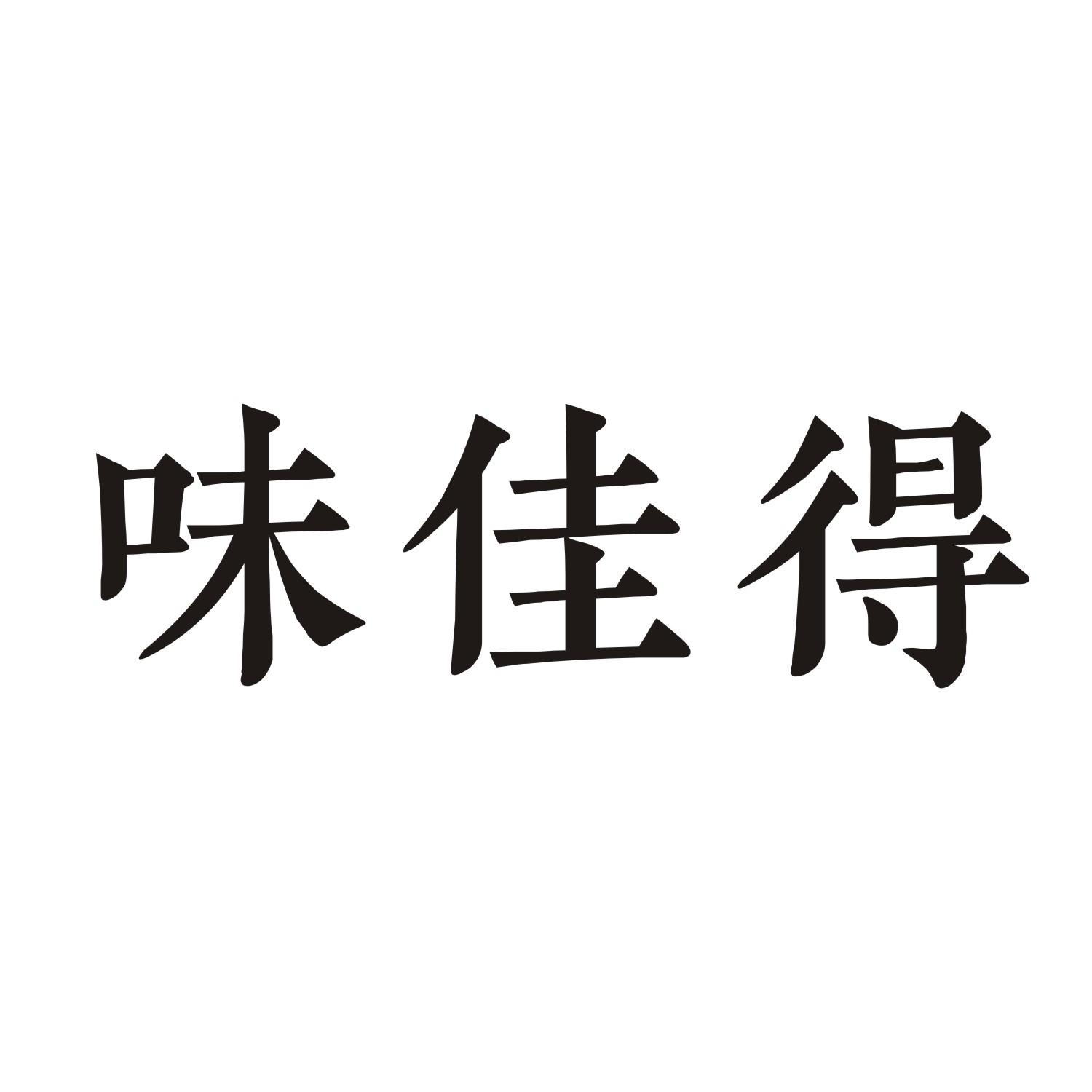 味佳得