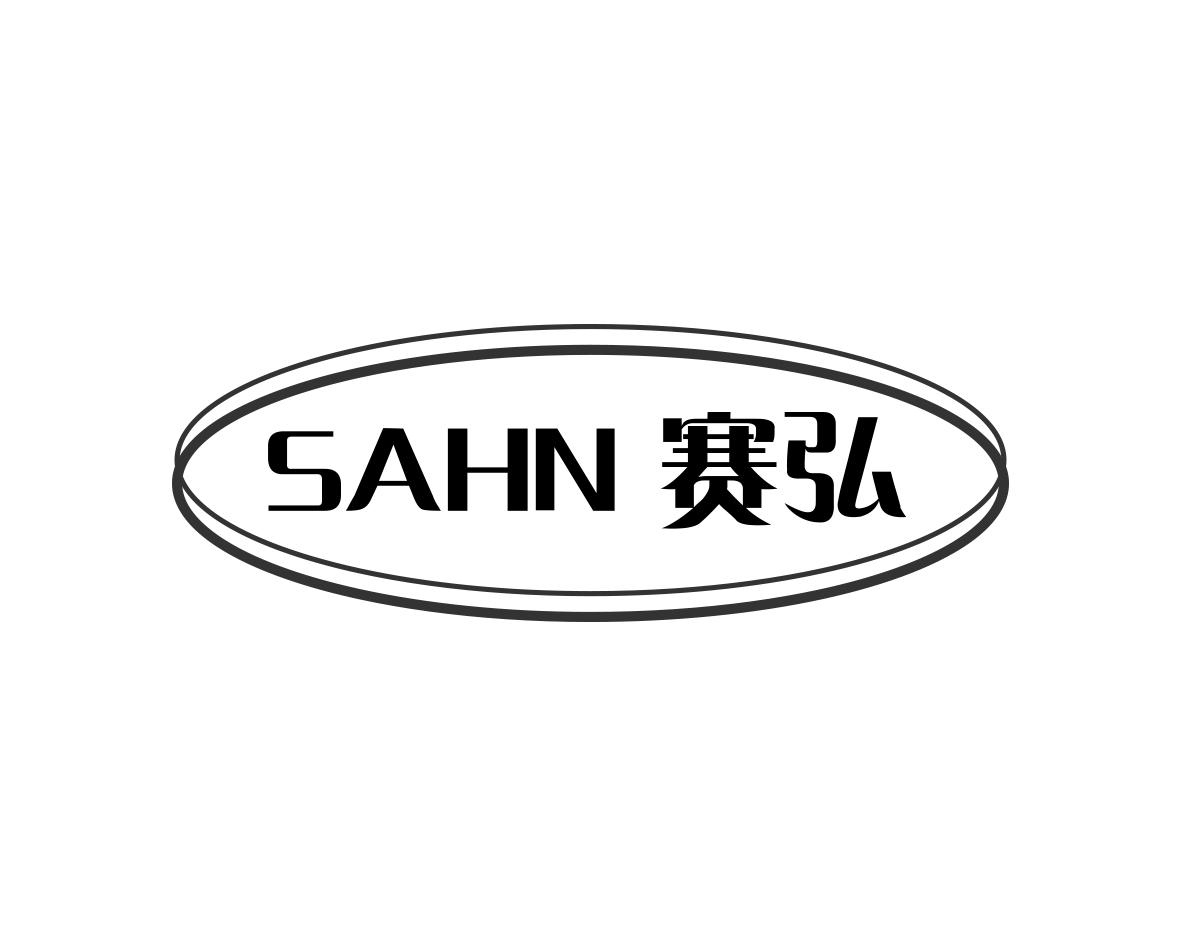 赛弘SAHN