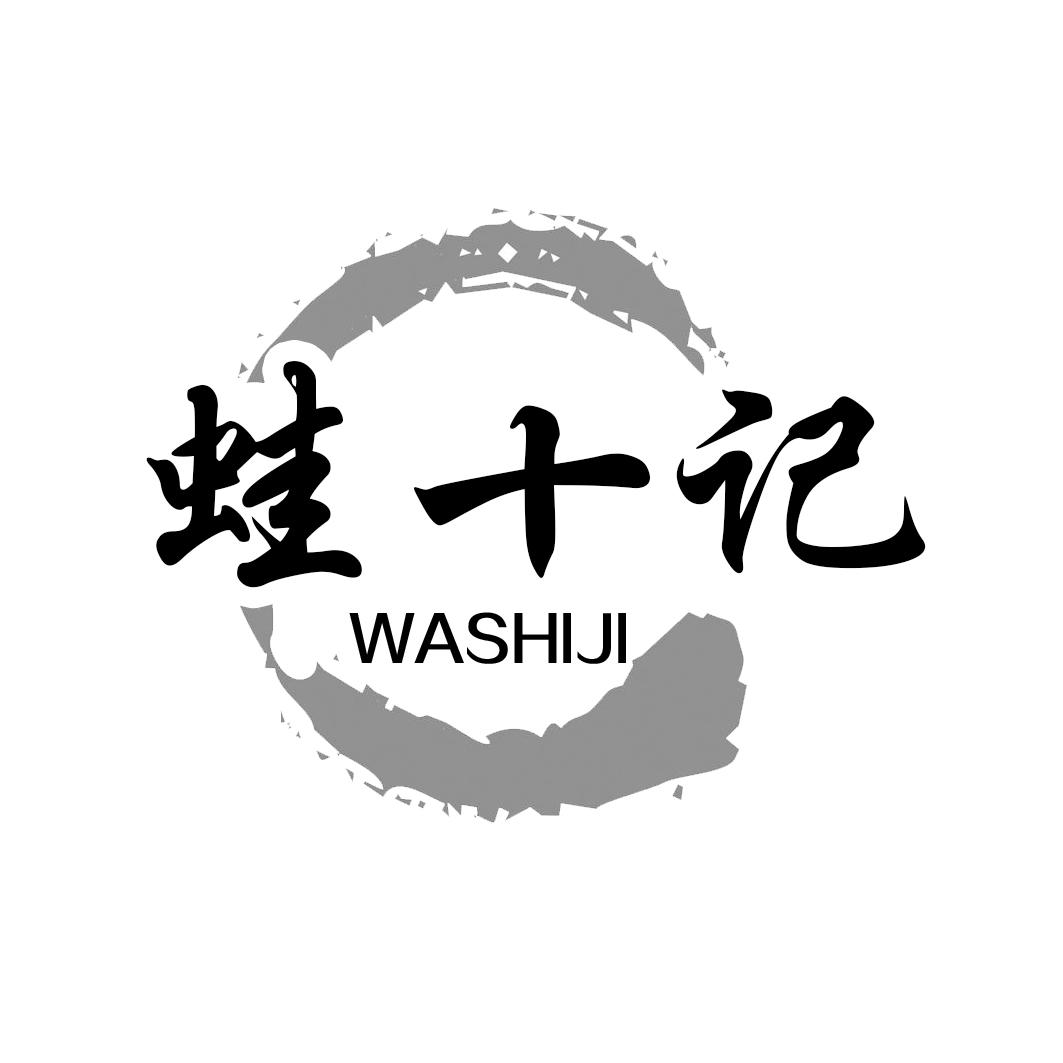 蛙十记WASHIJI