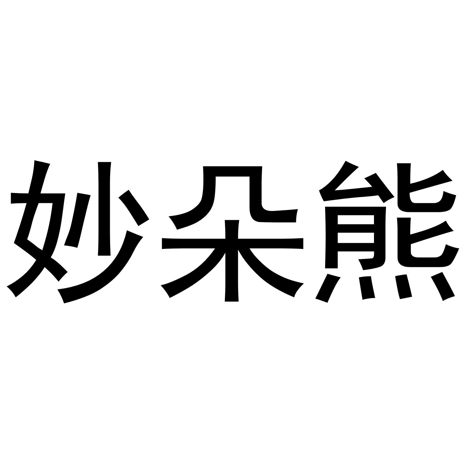 妙朵熊