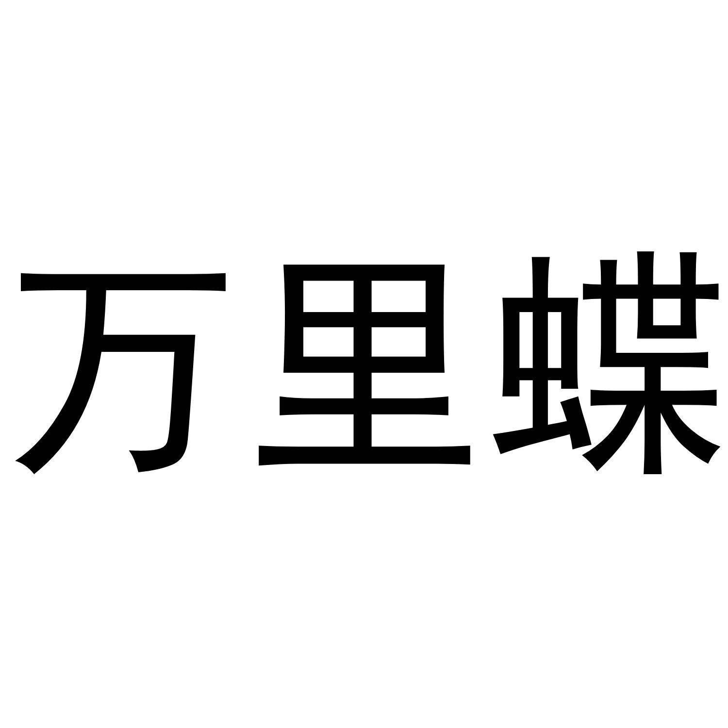 万里蝶