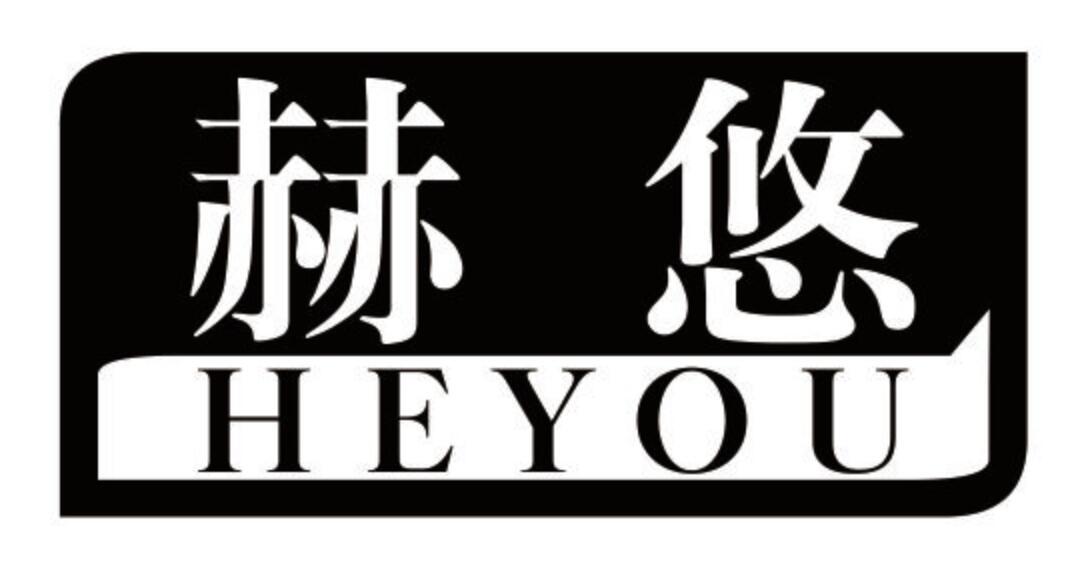 赫悠 HEYOU