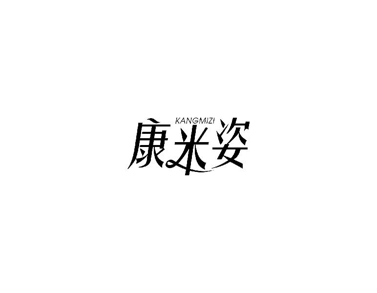 康米姿