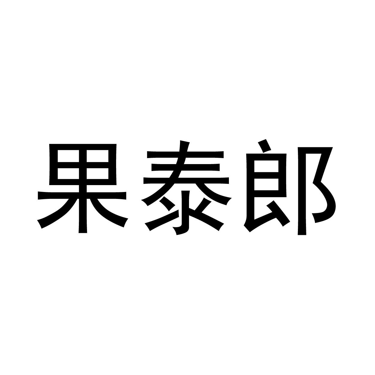 果泰郎