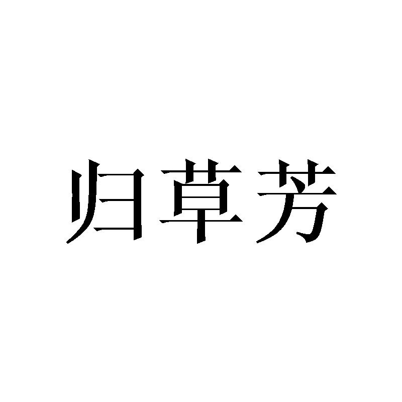 归草芳