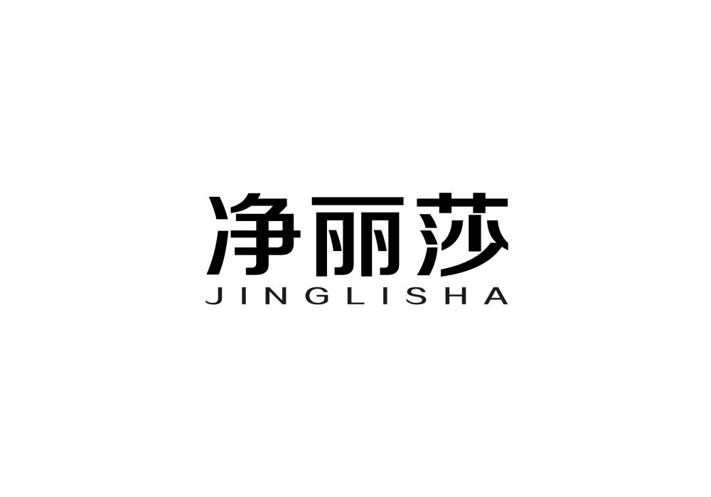 净丽莎