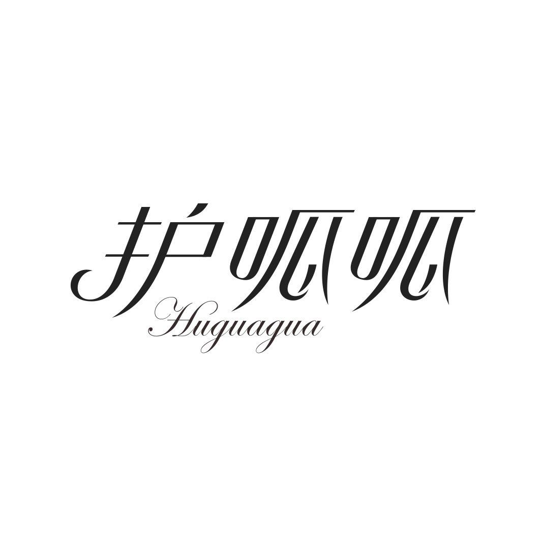护呱呱HUGUAGUA