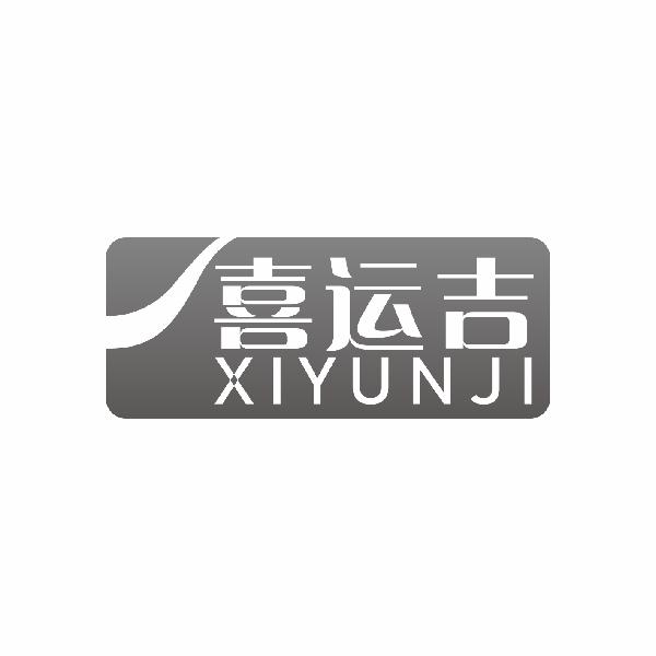 喜运吉XIYUNJI