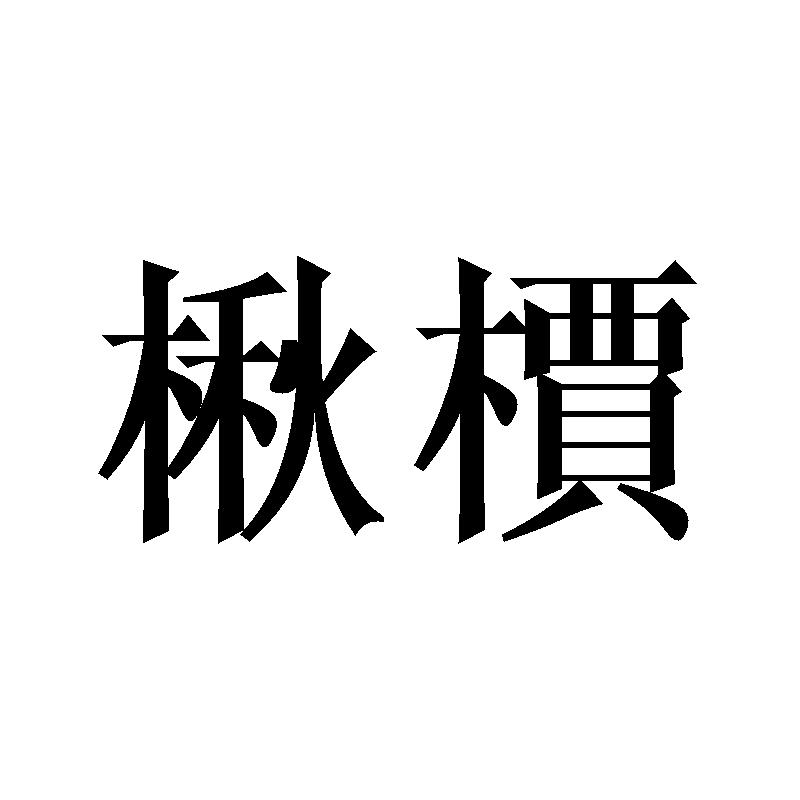 楸槚