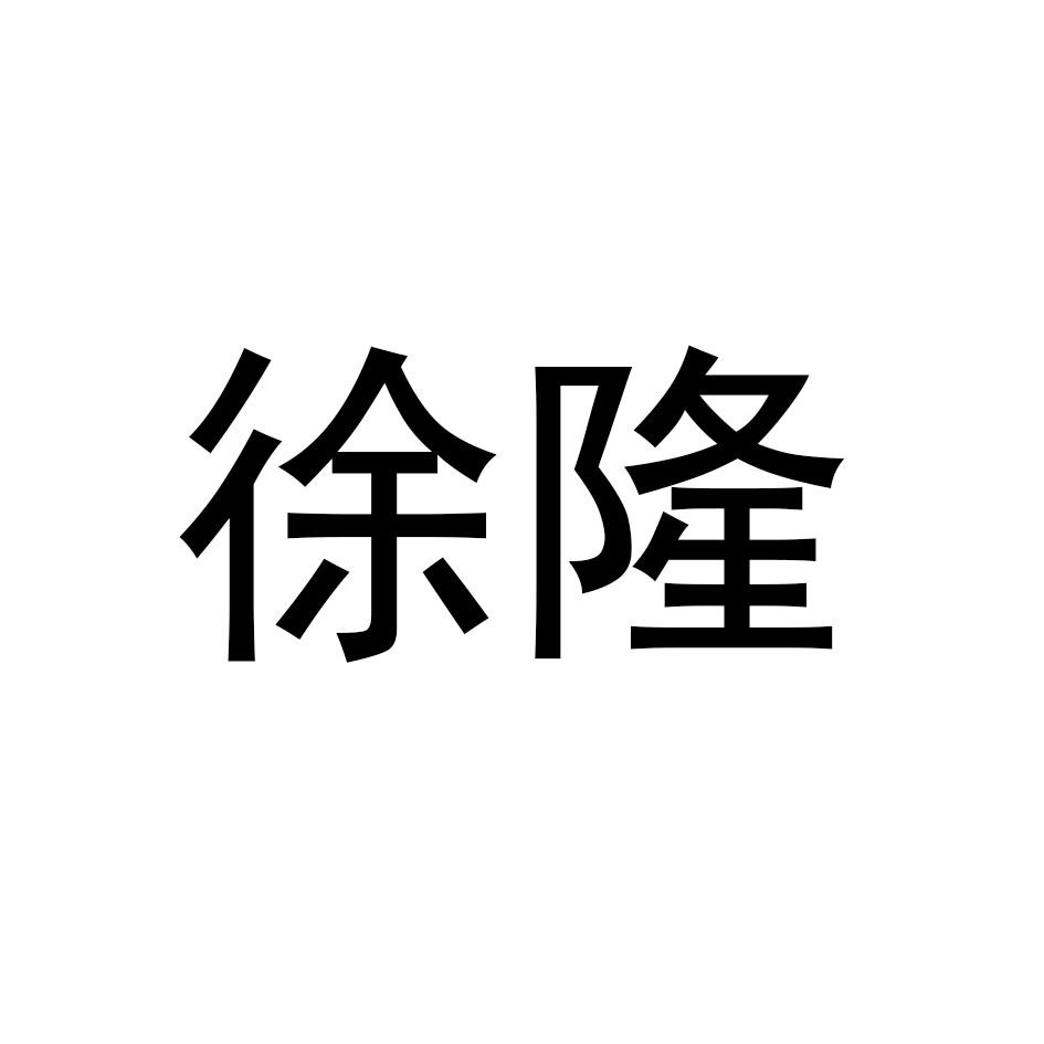 徐隆