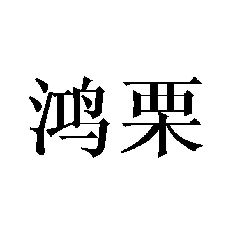 鸿栗