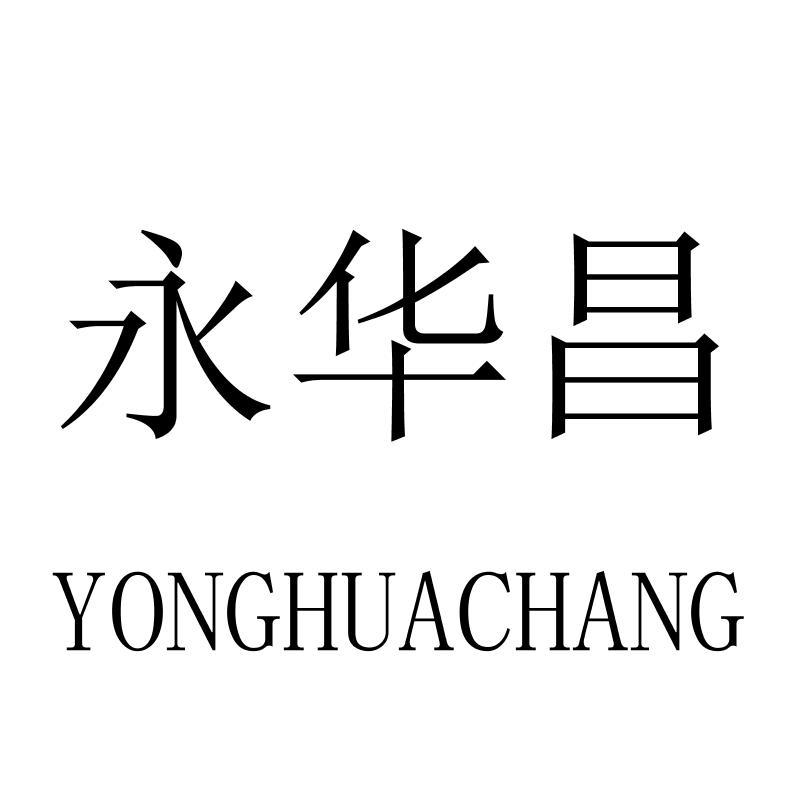 永华昌