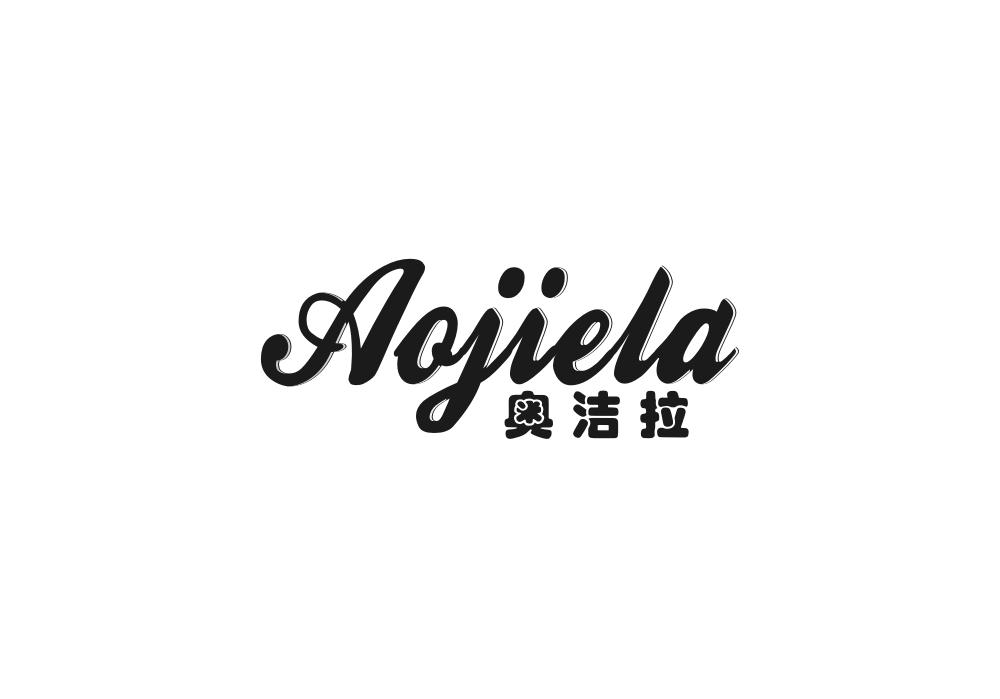 奥洁拉