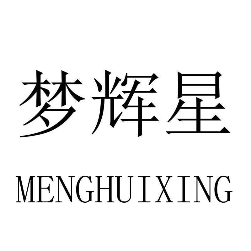 梦辉星