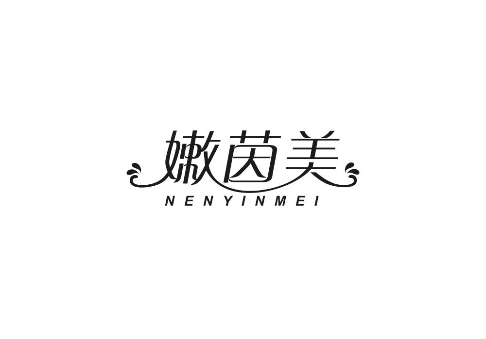 嫩茵美