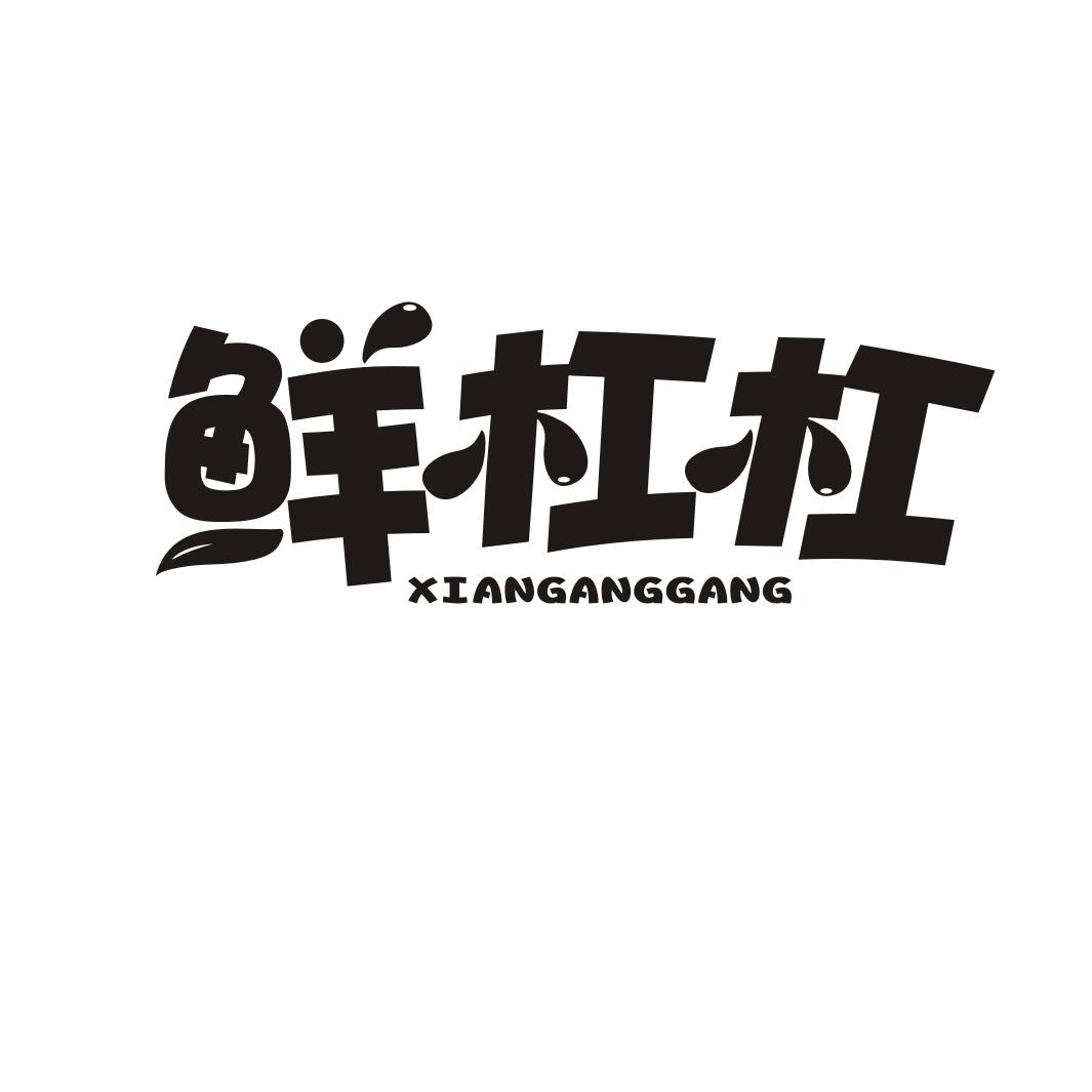 鲜杠杠