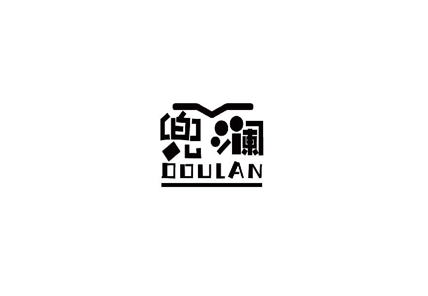 兜澜