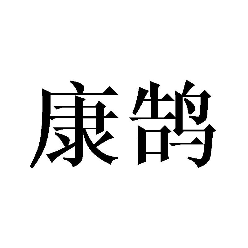 康鹄