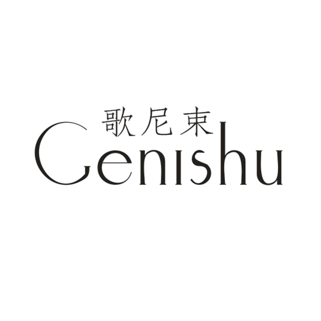 歌尼束