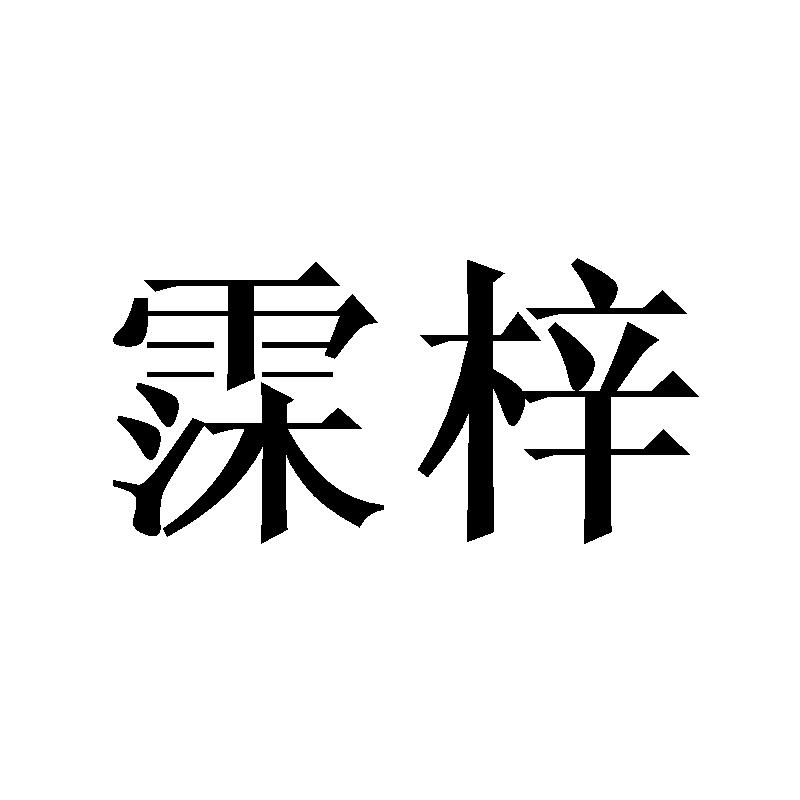 霂梓