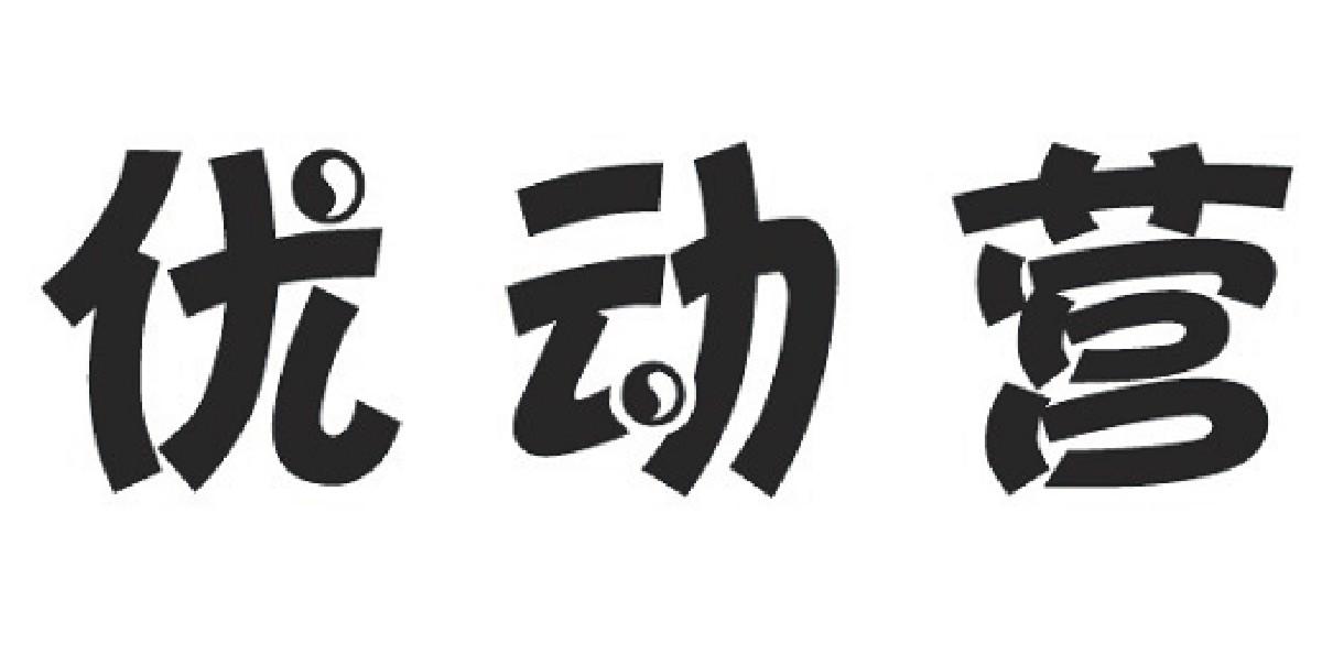 优动营