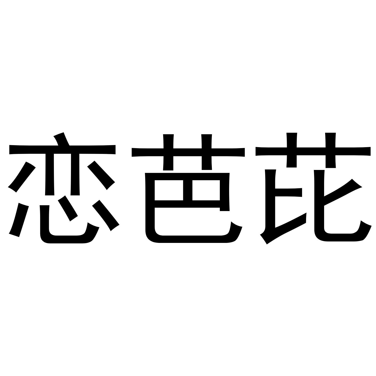恋芭芘