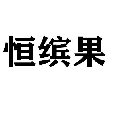 恒缤果