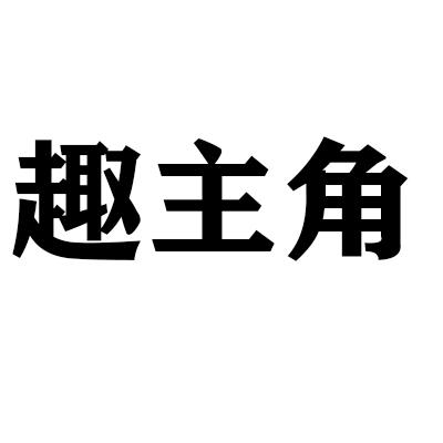 趣主角